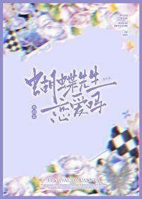 虫族之蝴蝶先生恋爱吗?我超甜 虫族之蝴蝶先生恋爱吗?我超甜