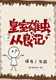 皇室雄虫从良记 皇室雄虫从良记