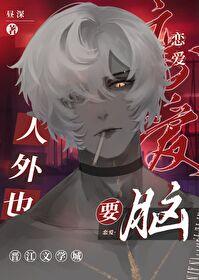 人外也要恋爱脑 人外也要恋爱脑