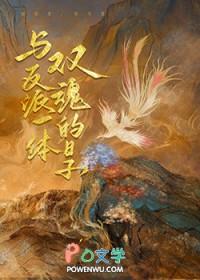 与反派一体双魂的日子 与反派一体双魂的日子