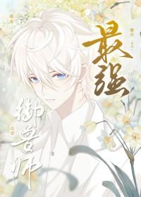 最强御兽师也要端水 最强御兽师也要端水