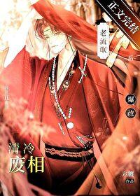 被迫和一生之敌联姻后 被迫和一生之敌联姻后