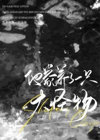 我被污染物狂热崇拜 我被污染物狂热崇拜