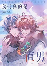 我们真的是直男 我们真的是直男