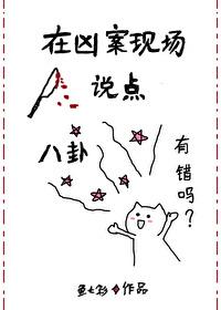 在凶案现场说点八卦有错吗 在凶案现场说点八卦有错吗