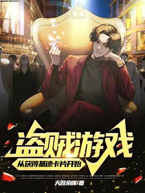 盗贼游戏:从获得基德卡片开始 盗贼游戏:从获得基德卡片开始