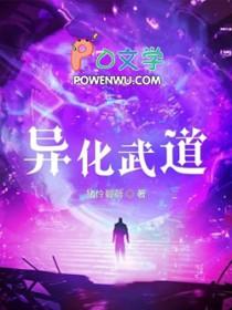 异化武道 异化武道