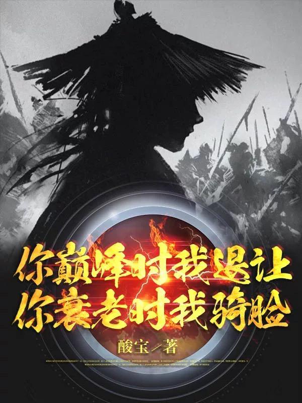 你巅峰时我退让,你衰老时我骑脸 你巅峰时我退让,你衰老时我骑脸