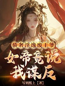 皇姐你怀孕,关臣弟我什么事? 皇姐你怀孕,关臣弟我什么事?