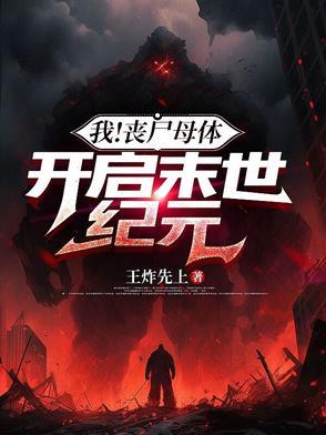 我!丧尸母体,开启末世纪元 我!丧尸母体,开启末世纪元