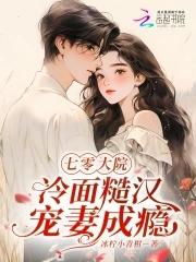 七零大院:冷面糙汉宠妻成瘾 七零大院:冷面糙汉宠妻成瘾