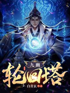 九幽轮回塔 九幽轮回塔