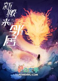 新搬来的邻居 新搬来的邻居