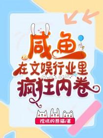 咸鱼在文娱行业里疯狂内卷 咸鱼在文娱行业里疯狂内卷