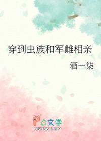 穿到虫族和军雌相亲 穿到虫族和军雌相亲