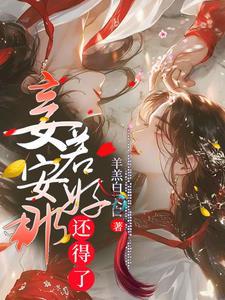 妾若安好那还得了 妾若安好那还得了