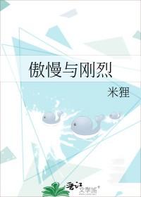 傲慢与刚烈 傲慢与刚烈