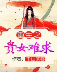 重生之贵女难求 重生之贵女难求