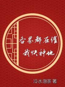 各界都在催我快种地 各界都在催我快种地