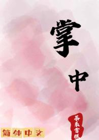 掌中(简) 掌中(简)