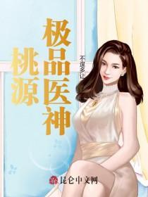 桃源极品神医 桃源极品神医