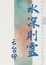 水深则灵(骨科1v1) 水深则灵(骨科1v1)