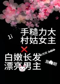 捡到一个漂亮的城里男人(1v1 美丽乡村小甜文) 捡到一个漂亮的城里男人(1v1 美丽乡村小甜文)