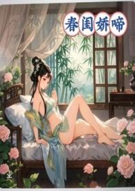 春闺娇啼(父女产乳) 春闺娇啼(父女产乳)