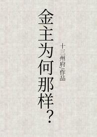 金主为何那样(1v1、甜文、高h) 金主为何那样(1v1、甜文、高h)