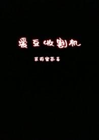 爱豆收割机(nph) 爱豆收割机(nph)