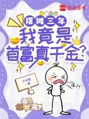 摆摊三年,我竟是首富真千金? 摆摊三年,我竟是首富真千金?