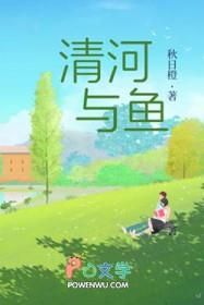 清河与鱼 清河与鱼