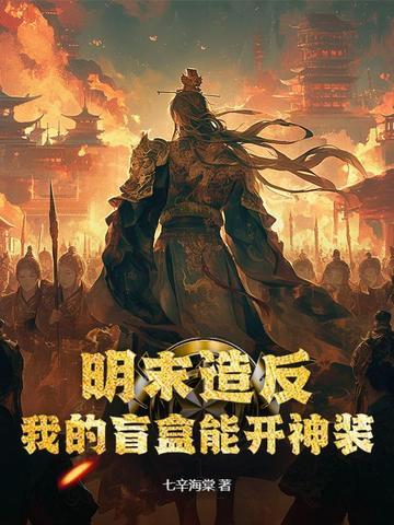 明末造反：我的盲盒能开神装