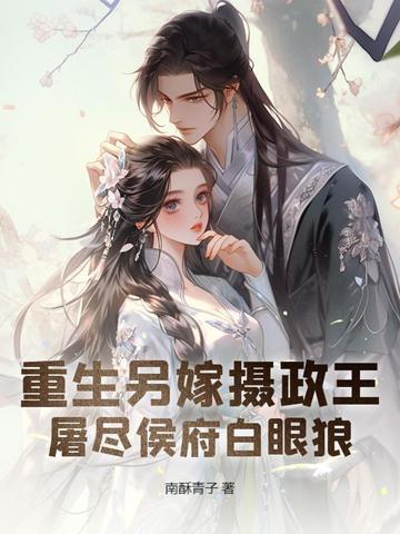 重生另嫁摄政王,屠尽侯府白眼狼 重生另嫁摄政王,屠尽侯府白眼狼