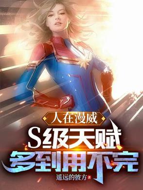 人在漫威:S级天赋多到用不完 人在漫威:S级天赋多到用不完