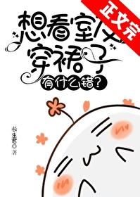 想看室友穿裙子有什么错 想看室友穿裙子有什么错