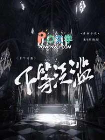 下等泛滥 下等泛滥