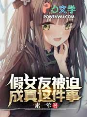 假女友被迫成真这件事 假女友被迫成真这件事