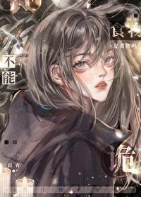 诡异不能是食物吗? 诡异不能是食物吗?