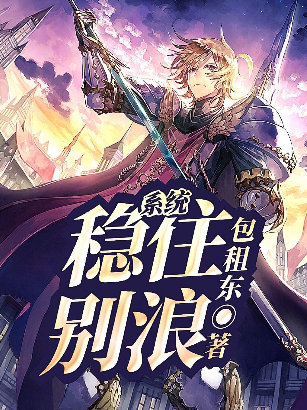 系统:稳住,别浪! 系统:稳住,别浪!