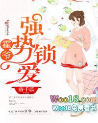 霍爷强势锁爱