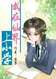 我在仙界上小学 我在仙界上小学