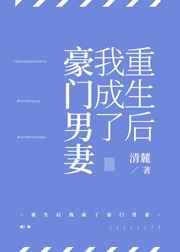 重生后我成了豪门男妻 重生后我成了豪门男妻