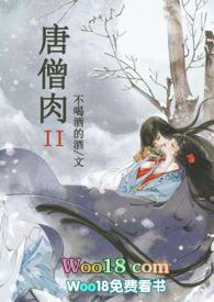 唐僧肉II (NP) 唐僧肉II (NP)