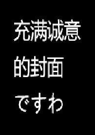 越想越羞耻就删掉书名了【R18G】 越想越羞耻就删掉书名了【R18G】