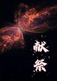 献祭(人外) 献祭(人外)