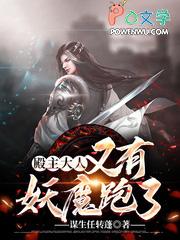 殿主大人,又有妖魔跑了 殿主大人,又有妖魔跑了