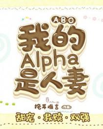 ABO:我的Alpha是人妻 ABO:我的Alpha是人妻