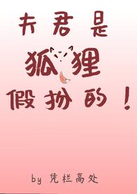 夫君是狐狸假扮的(1v2) 夫君是狐狸假扮的(1v2)