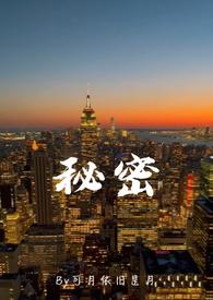 秘密(亲父女) 秘密(亲父女)